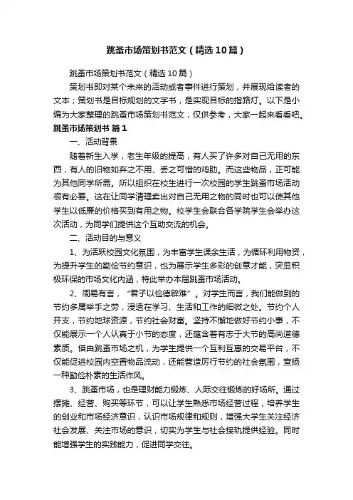 跳蚤市场策划书范文（精选10篇）