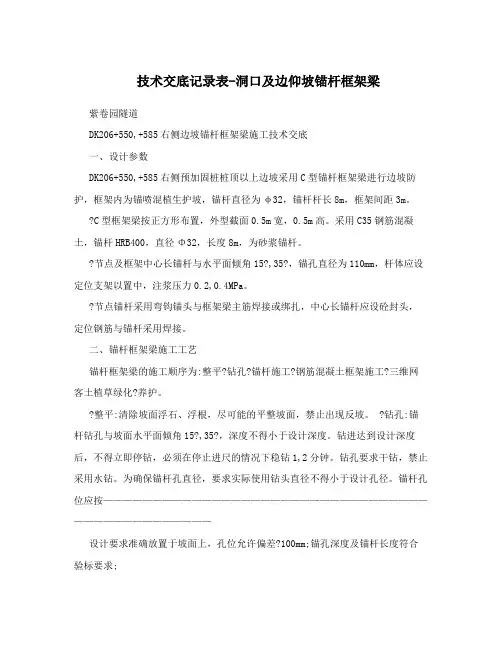 技术交底记录表-洞口及边仰坡锚杆框架梁