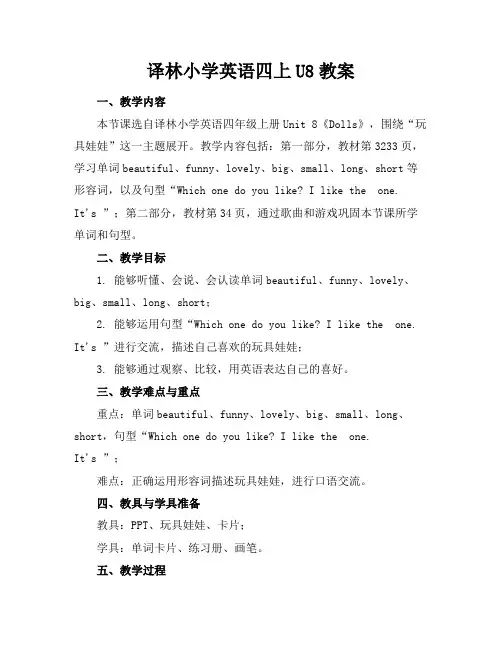 译林小学英语四上U8教案