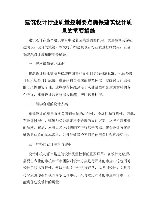 建筑设计行业质量控制要点确保建筑设计质量的重要措施