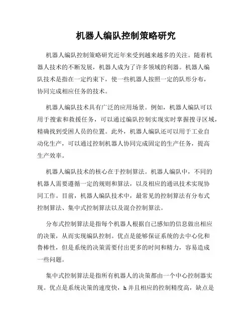 机器人编队控制策略研究