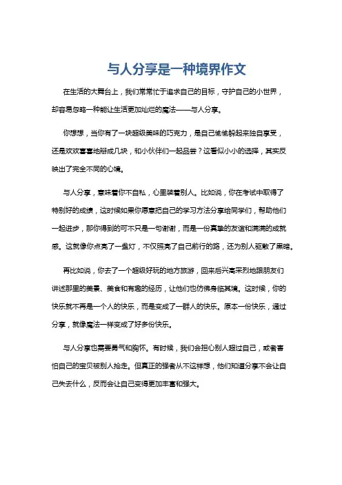 与人分享是一种境界作文