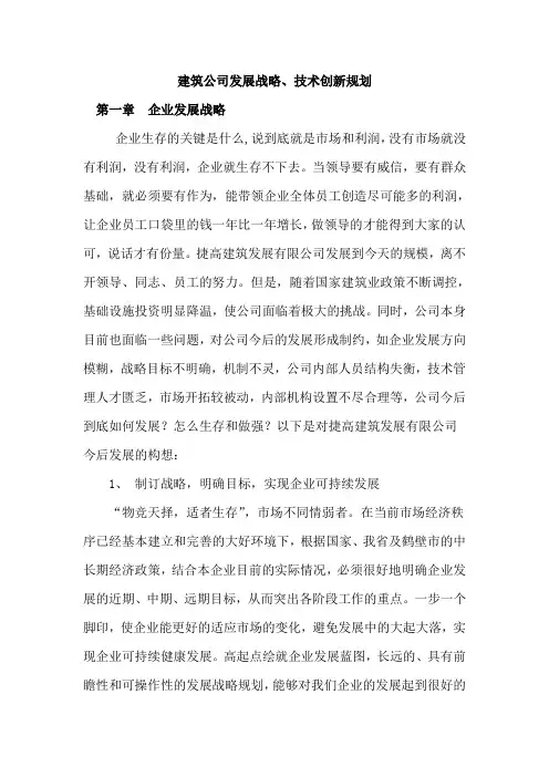建筑公司发展战略、技术创新规划