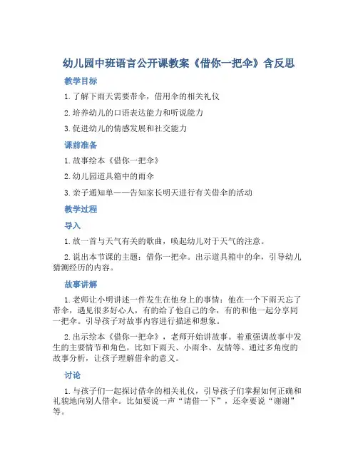 幼儿园中班语言公开课教案《借你一把伞》含反思