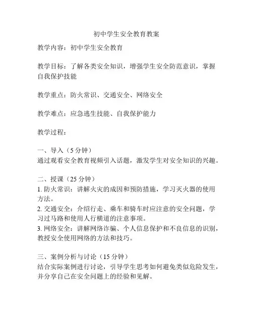 初中学生安全教育教案