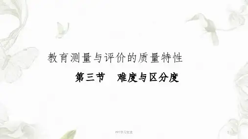 教育测量与评价的质量特性 难度与区分度课件