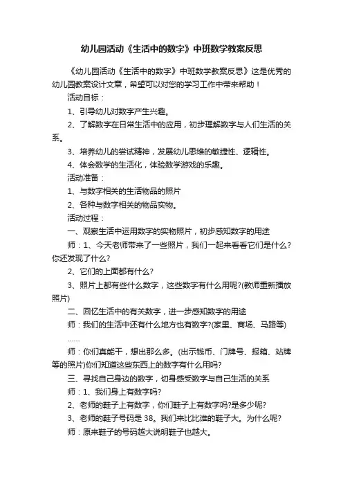 幼儿园活动《生活中的数字》中班数学教案反思