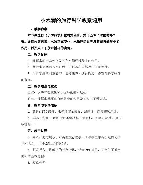 小水滴的旅行科学教案通用