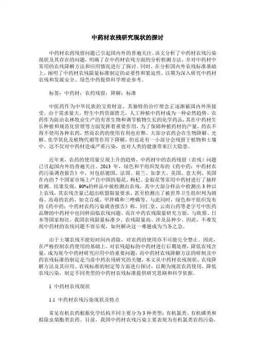 中药材农残研究现状的探讨