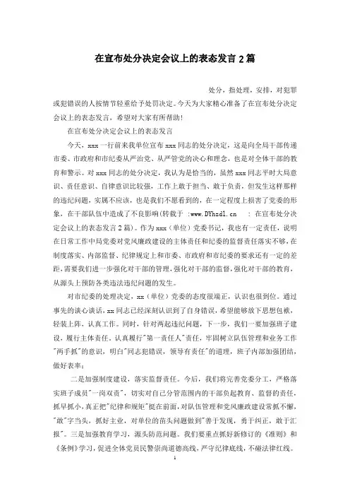 在宣布处分决定会议上的表态发言2篇