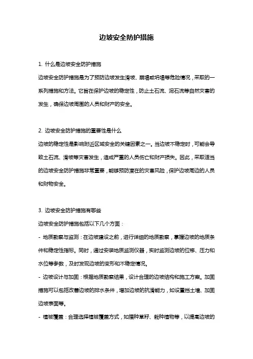 边坡安全防护措施 