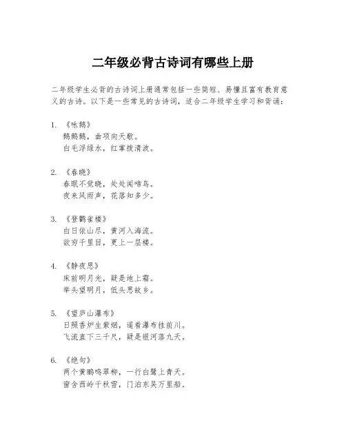 二年级必背古诗词有哪些上册
