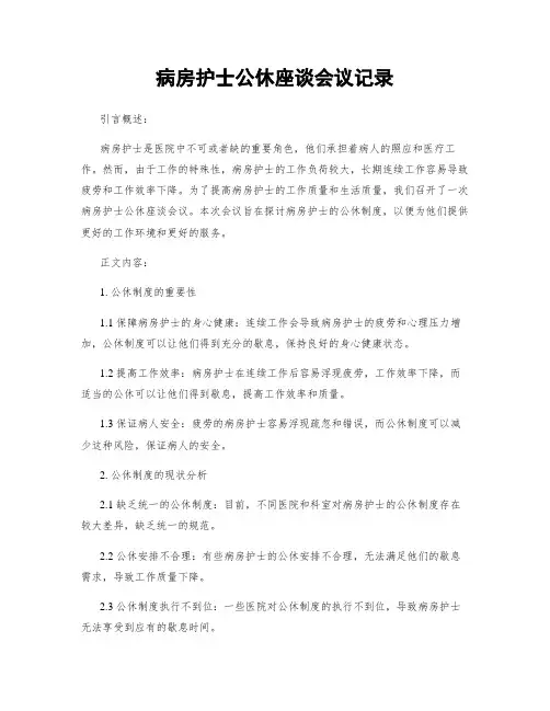 病房护士公休座谈会议记录