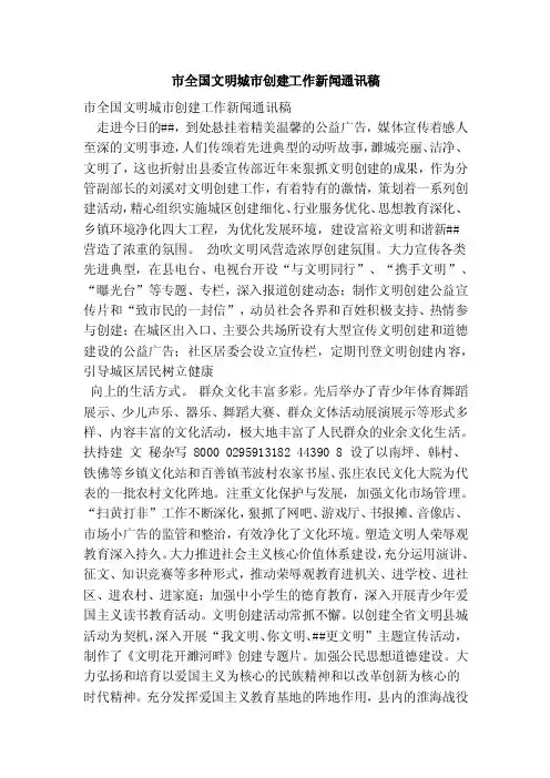 市全国文明城市创建工作新闻通讯稿（精简版）