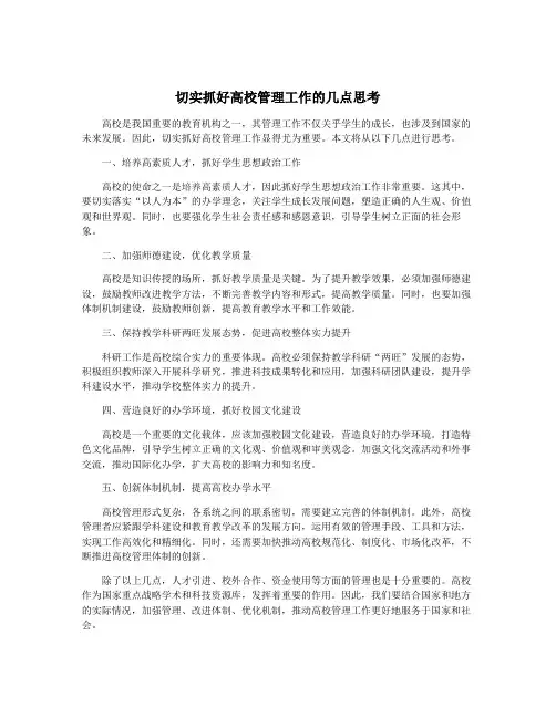 切实抓好高校管理工作的几点思考