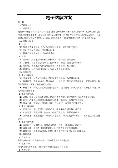 电子站牌方案