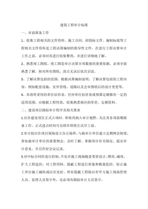 建筑工程审计标准