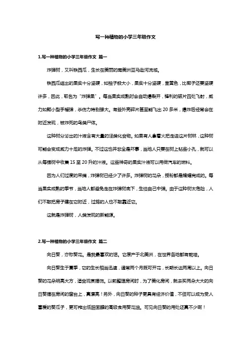 写一种植物的小学三年级作文