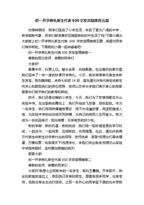 初一开学典礼新生代表500字发言稿推荐五篇
