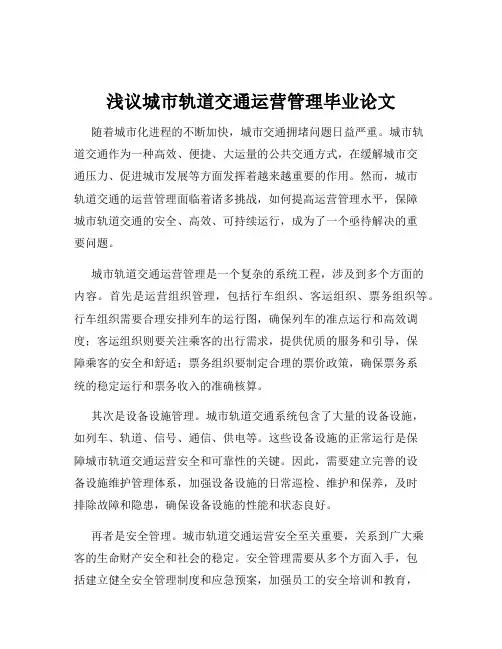 浅议城市轨道交通运营管理毕业论文