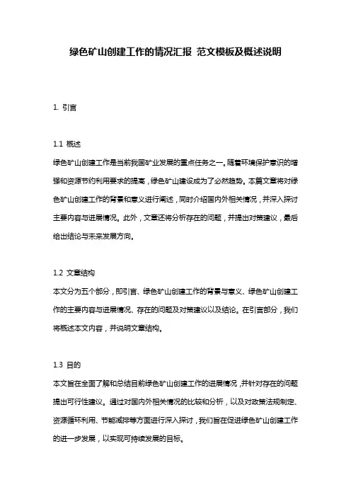 绿色矿山创建工作的情况汇报_范文模板及概述说明