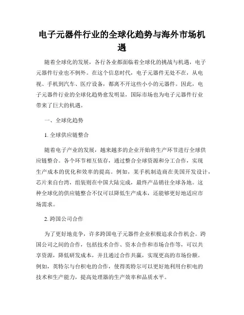 电子元器件行业的全球化趋势与海外市场机遇