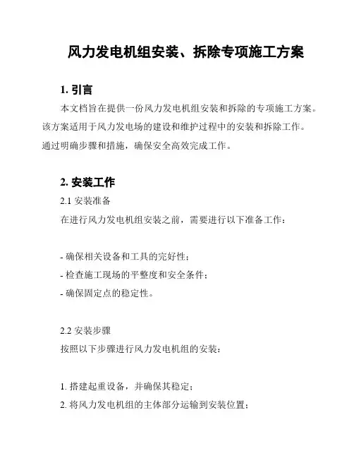 风力发电机组安装、拆除专项施工方案