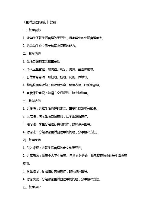 《生活自理我能行》教案