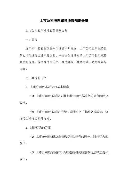 上市公司股东减持股票规则合集
