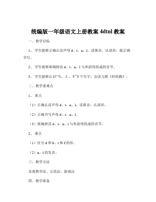 统编版一年级语文上册教案4dtnl教案