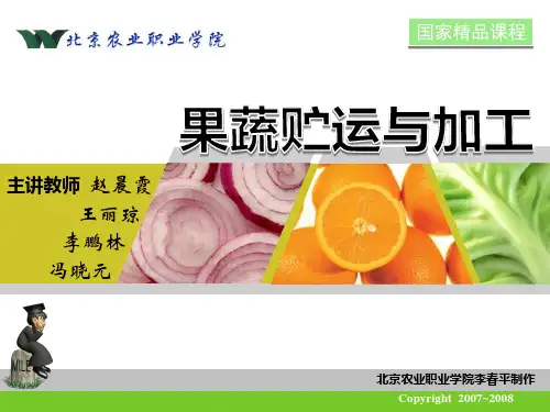 第四章 果蔬贮运与加工