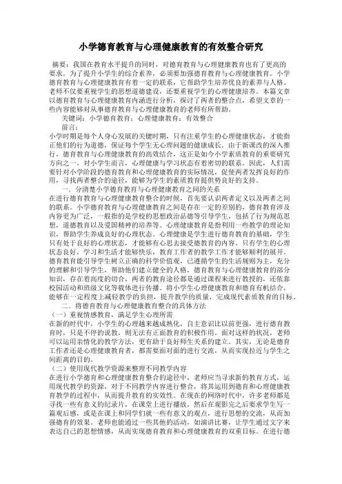 小学德育教育与心理健康教育的有效整合研究