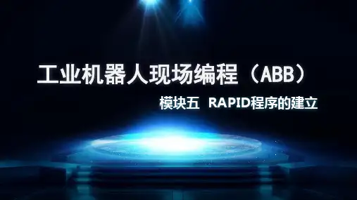《工业机器人现场编程(ABB)》模块五  RAPID程序的建立