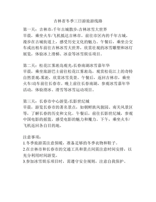 吉林省冬季三日游旅游线路