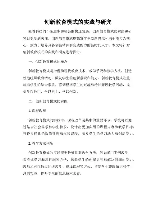 创新教育模式的实践与研究