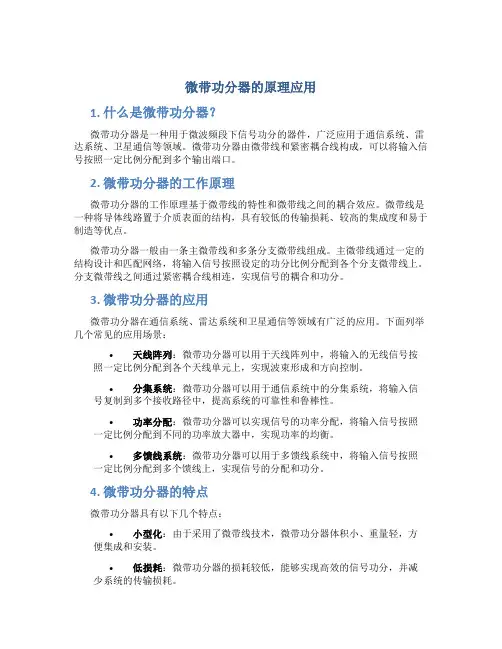 微带功分器的原理应用