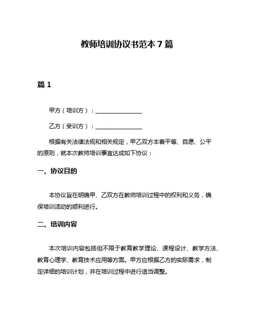教师培训协议书范本7篇