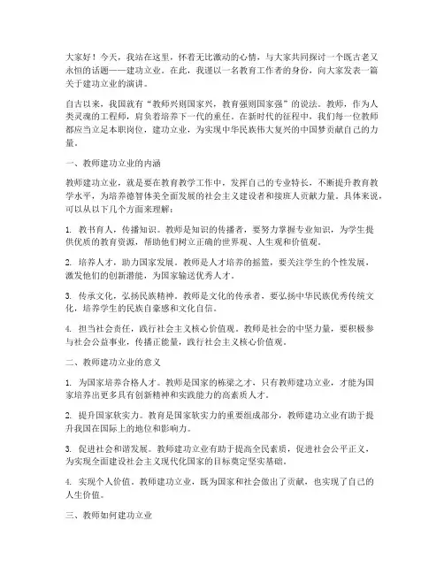 建功立业_教师演讲稿