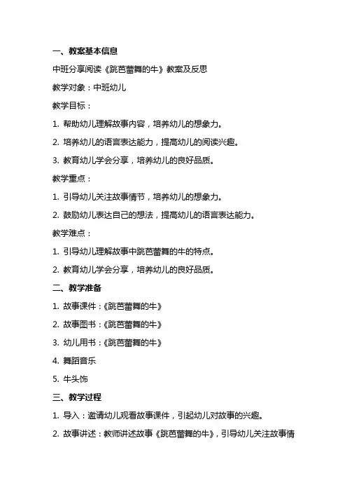 中班分享阅读《跳芭蕾舞的牛》教案及反思