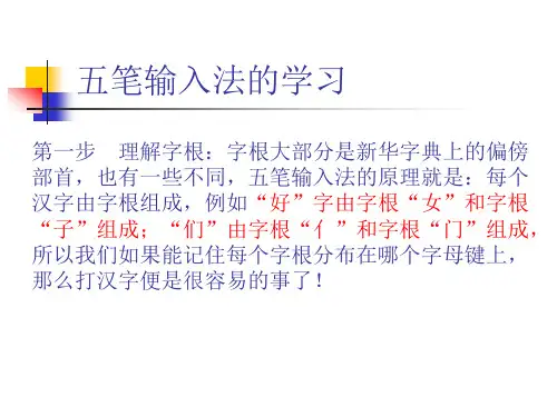 五笔输入法的学习.ppt