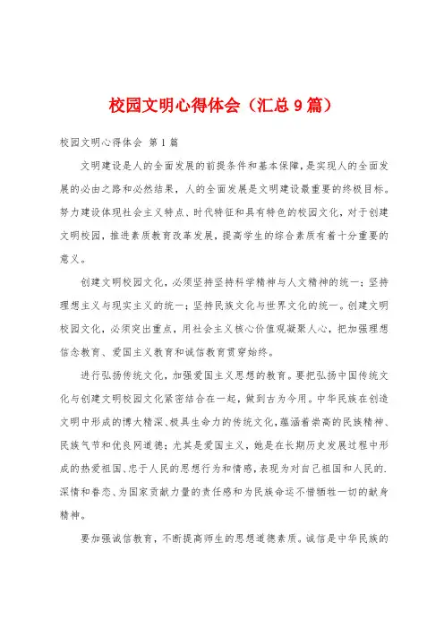 校园文明心得体会(汇总9篇)