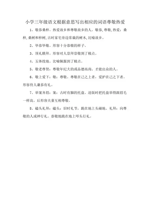 小学三年级语文根据意思写出相应的词语尊敬热爱