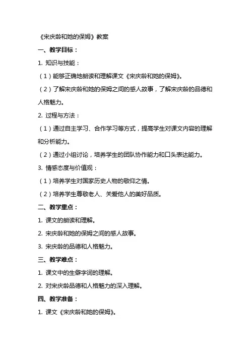 《宋庆龄和她的保姆》教案