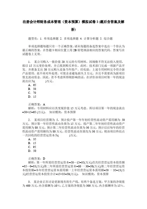 注册会计师财务成本管理(资本预算)模拟试卷1(题后含答案及解析)