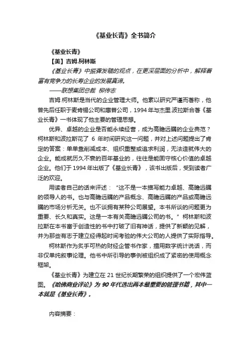 《基业长青》全书简介