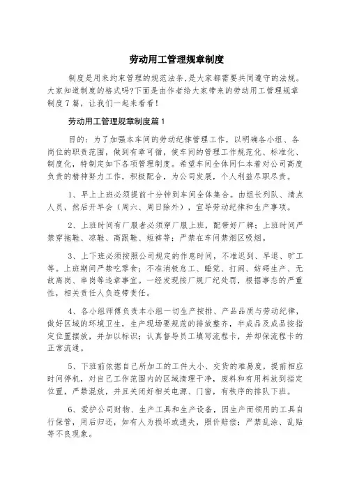 劳动用工管理规章制度