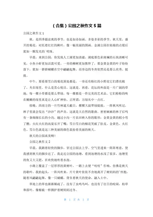 (合集)公园之秋作文5篇