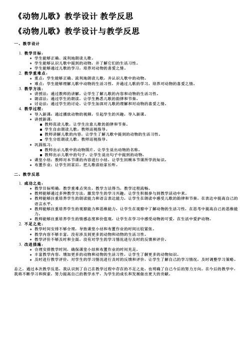 《动物儿歌》教学设计 教学反思