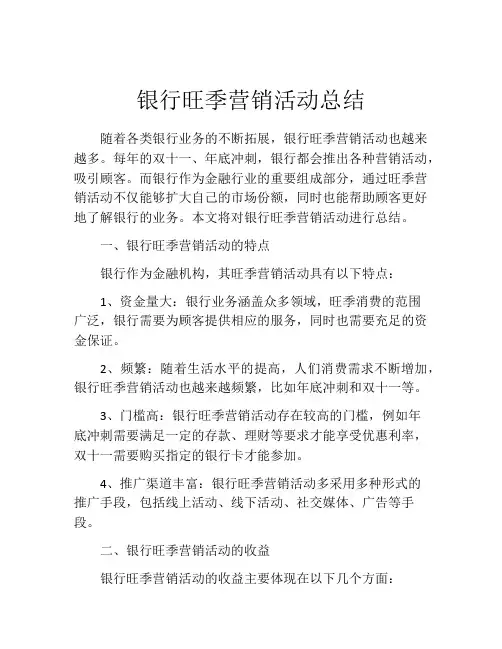 银行旺季营销活动总结