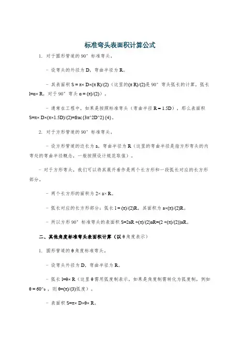 标准弯头表面积计算公式